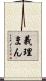 義理まん Scroll