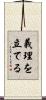 義理を立てる Scroll