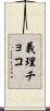 義理チョコ Scroll