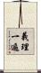 義理一遍 Scroll