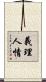 義理人情 Scroll