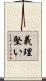 義理堅い Scroll
