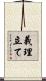 義理立て Scroll