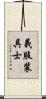 義肢装具士 Scroll