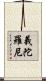 義陀羅尼 Scroll