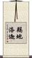 羯地洛迦 Scroll