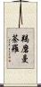 羯磨曼荼羅 Scroll