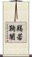 羯若鞠闍 Scroll