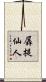 羼提仙人 Scroll