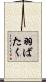 羽ばたく Scroll