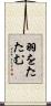 羽をたたむ Scroll