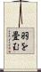 羽を畳む Scroll