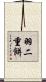 羽二重餅 Scroll