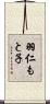 羽仁もと子 Scroll