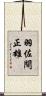羽佐間正雄 Scroll