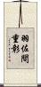 羽佐間重彰 Scroll