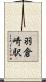 羽倉崎駅 Scroll