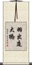 羽出庭大橋 Scroll
