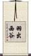 羽出西谷 Scroll