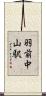 羽前中山駅 Scroll