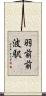 羽前前波駅 Scroll