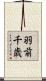 羽前千歳 Scroll