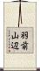 羽前山辺 Scroll