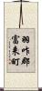 羽咋郡富来町 Scroll