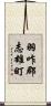 羽咋郡志雄町 Scroll