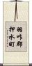 羽咋郡押水町 Scroll