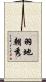羽地朝秀 Scroll