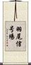 羽尾信号場 Scroll