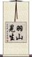 羽山晃生 Scroll