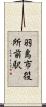 羽島市役所前駅 Scroll