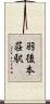 羽後本荘駅 Scroll