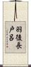 羽後長戸呂 Scroll