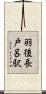 羽後長戸呂駅 Scroll