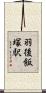 羽後飯塚駅 Scroll