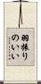 羽振りのいい Scroll
