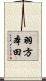 羽方本田 Scroll