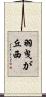 羽曳が丘西 Scroll