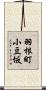 羽根町小豆坂 Scroll