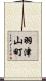 羽津山町 Scroll