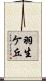 羽生ケ丘 Scroll