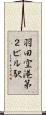 羽田空港第２ビル駅 Scroll