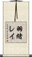 羽緒レイ Scroll