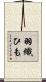 羽織ひも Scroll