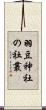 羽豆神社の社叢 Scroll