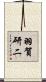 羽賀研二 Scroll