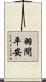 羽間平安 Scroll